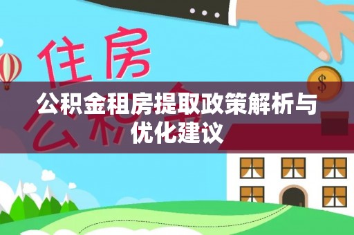 漠河公积金租房提取政策解析与优化建议