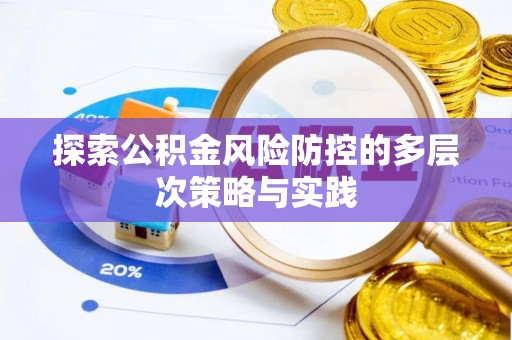漠河探索公积金风险防控的多层次策略与实践