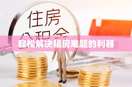 漠河轻松解决租房难题的利器
