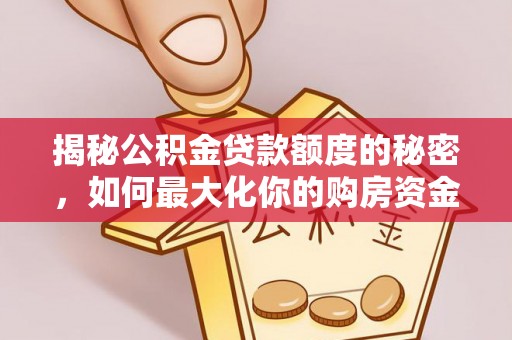 漠河揭秘公积金贷款额度的秘密，如何最大化你的购房资金