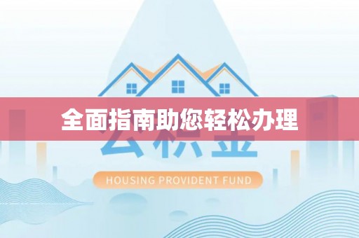 漠河全面指南助您轻松办理