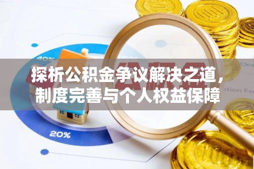 漠河探析公积金争议解决之道，制度完善与个人权益保障