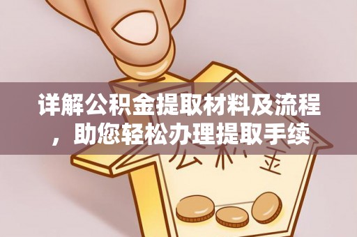 漠河详解公积金提取材料及流程，助您轻松办理提取手续