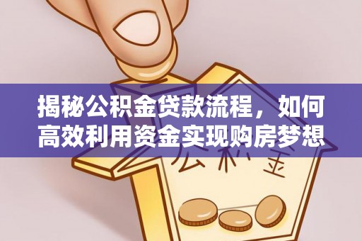 漠河揭秘公积金贷款流程，如何高效利用资金实现购房梦想