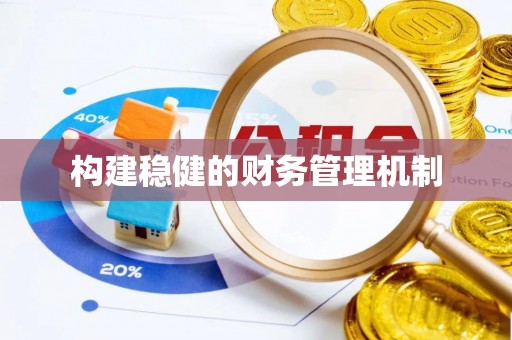 漠河构建稳健的财务管理机制