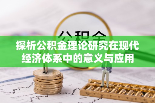 漠河探析公积金理论研究在现代经济体系中的意义与应用