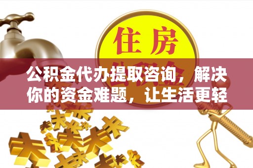 漠河公积金代办提取咨询，解决你的资金难题，让生活更轻松