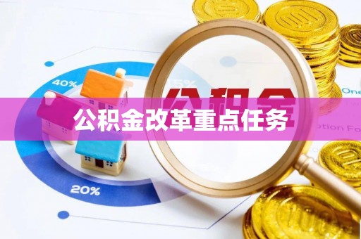 漠河公积金改革重点任务