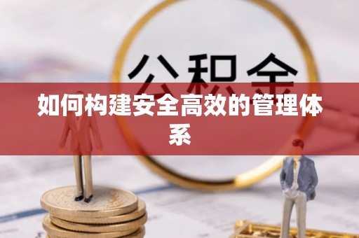 漠河如何构建安全高效的管理体系