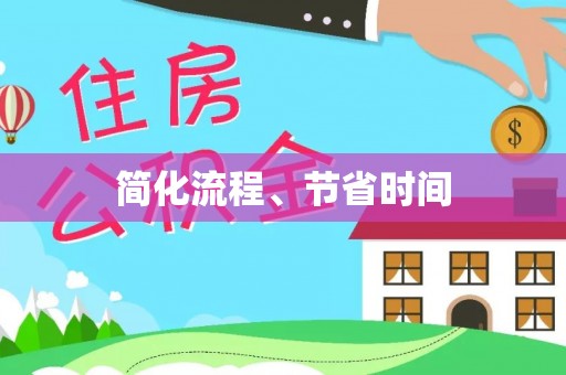 漠河简化流程、节省时间