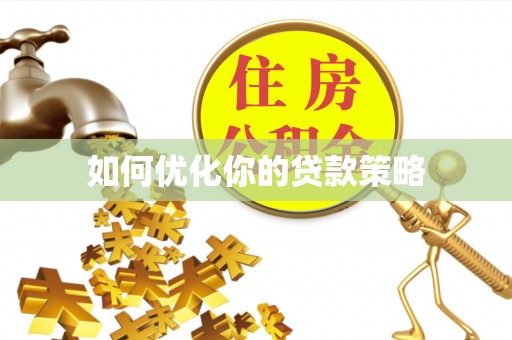 漠河如何优化你的贷款策略