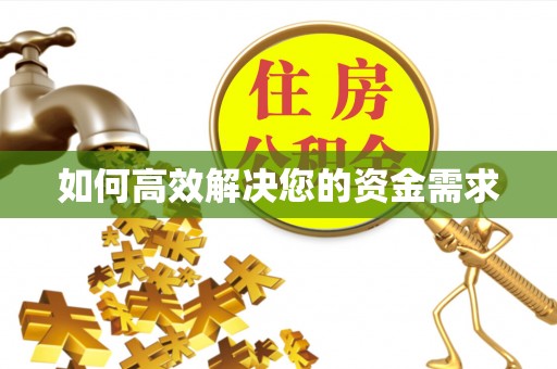 漠河如何高效解决您的资金需求
