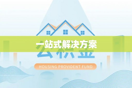 漠河一站式解决方案
