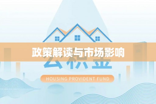 漠河政策解读与市场影响