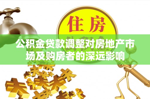 漠河公积金贷款调整对房地产市场及购房者的深远影响