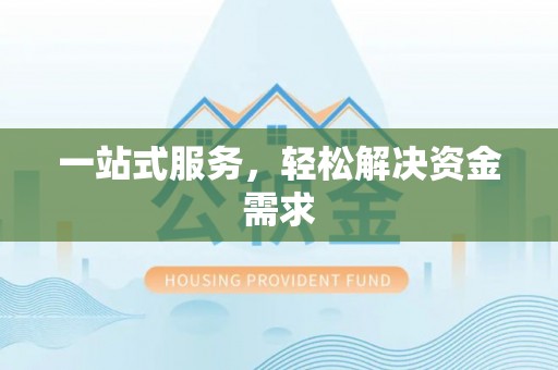 漠河一站式服务，轻松解决资金需求